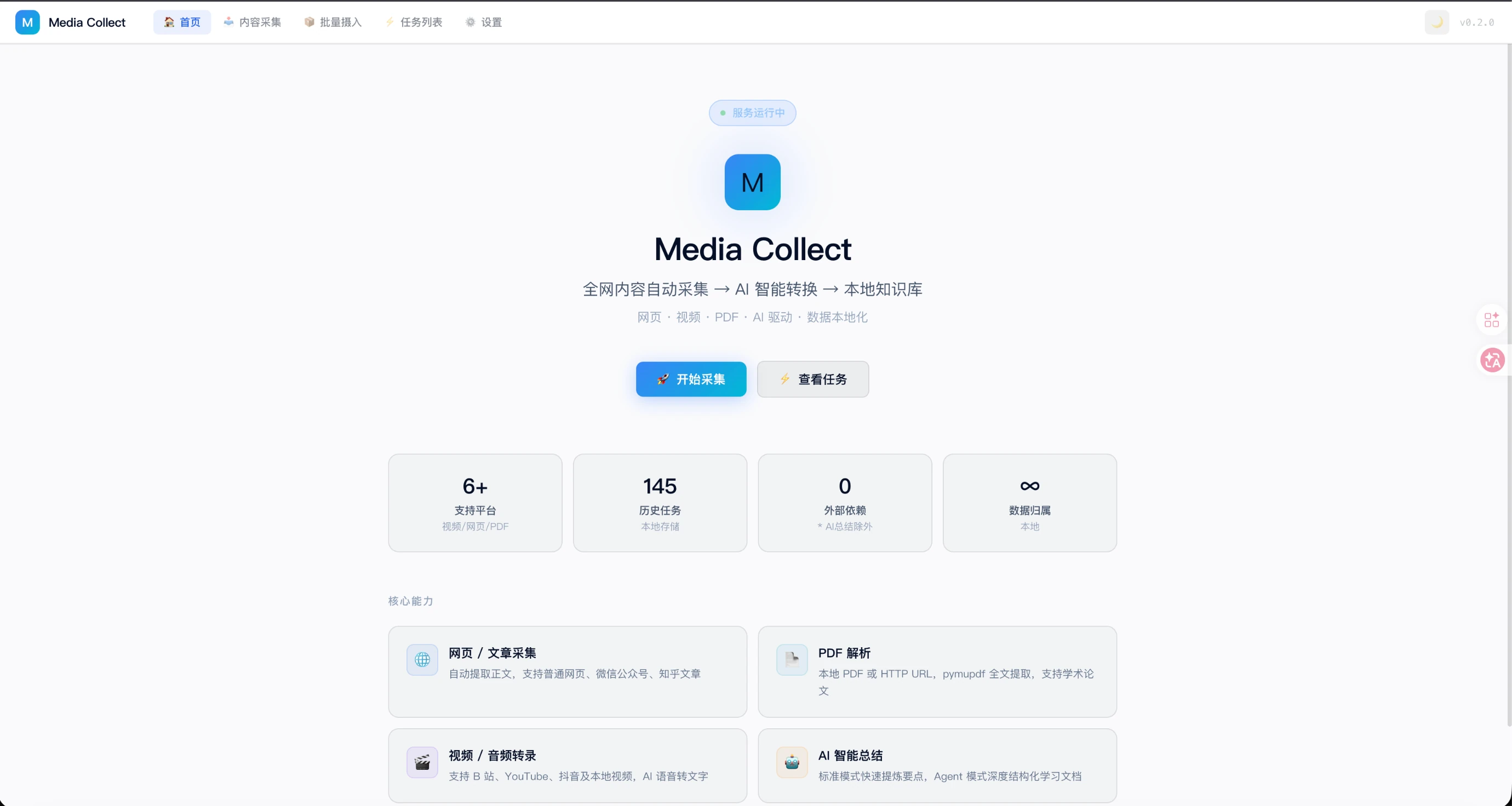 Media Collect 产品首页，展示内容采集、任务统计与核心能力